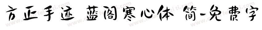 方正手迹 蓝阁寒心体 简字体转换